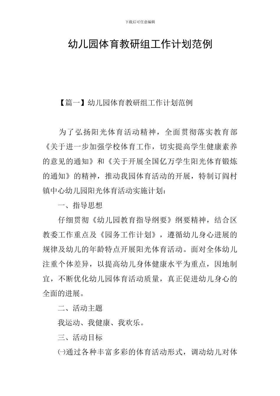 幼儿园体育教研组工作计划范例_第1页