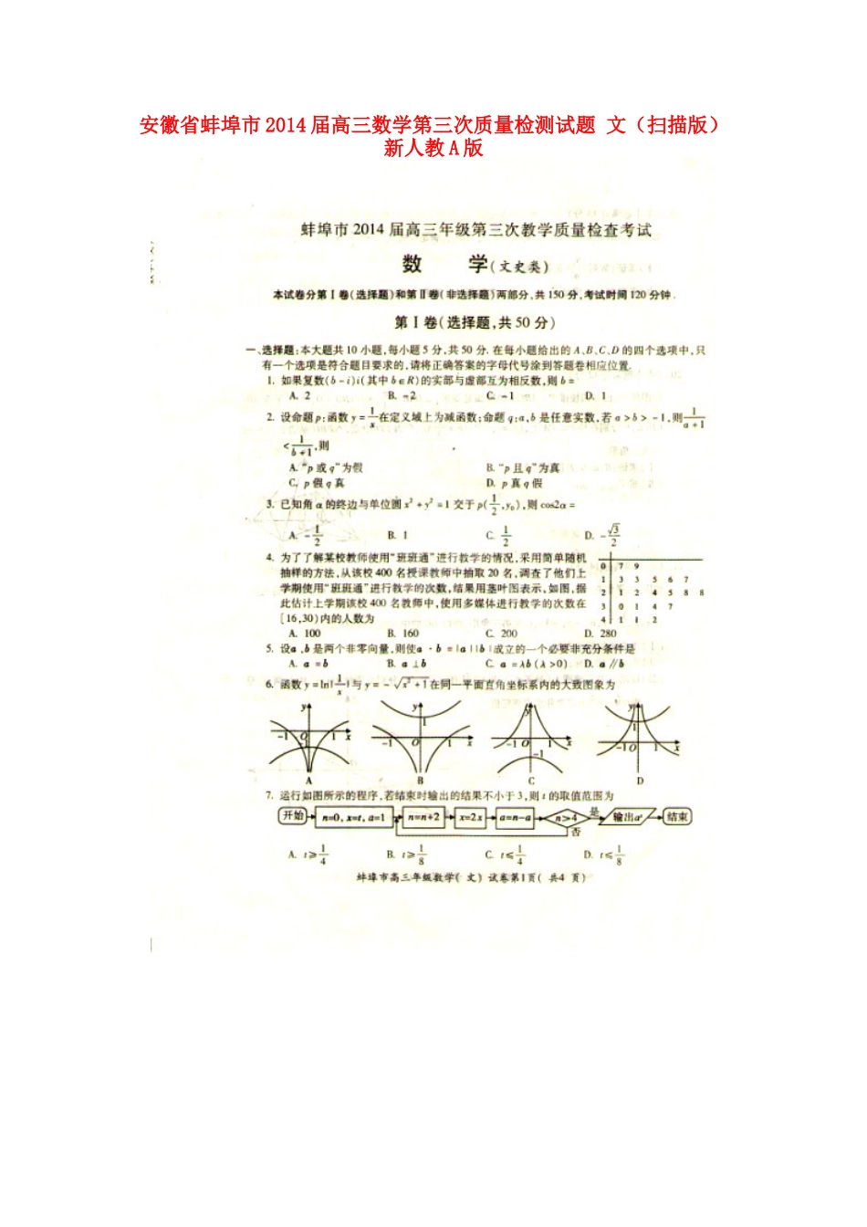 安徽省蚌埠市高三数学第三次质量检测试卷 文(扫描版)新人教A版试卷_第1页