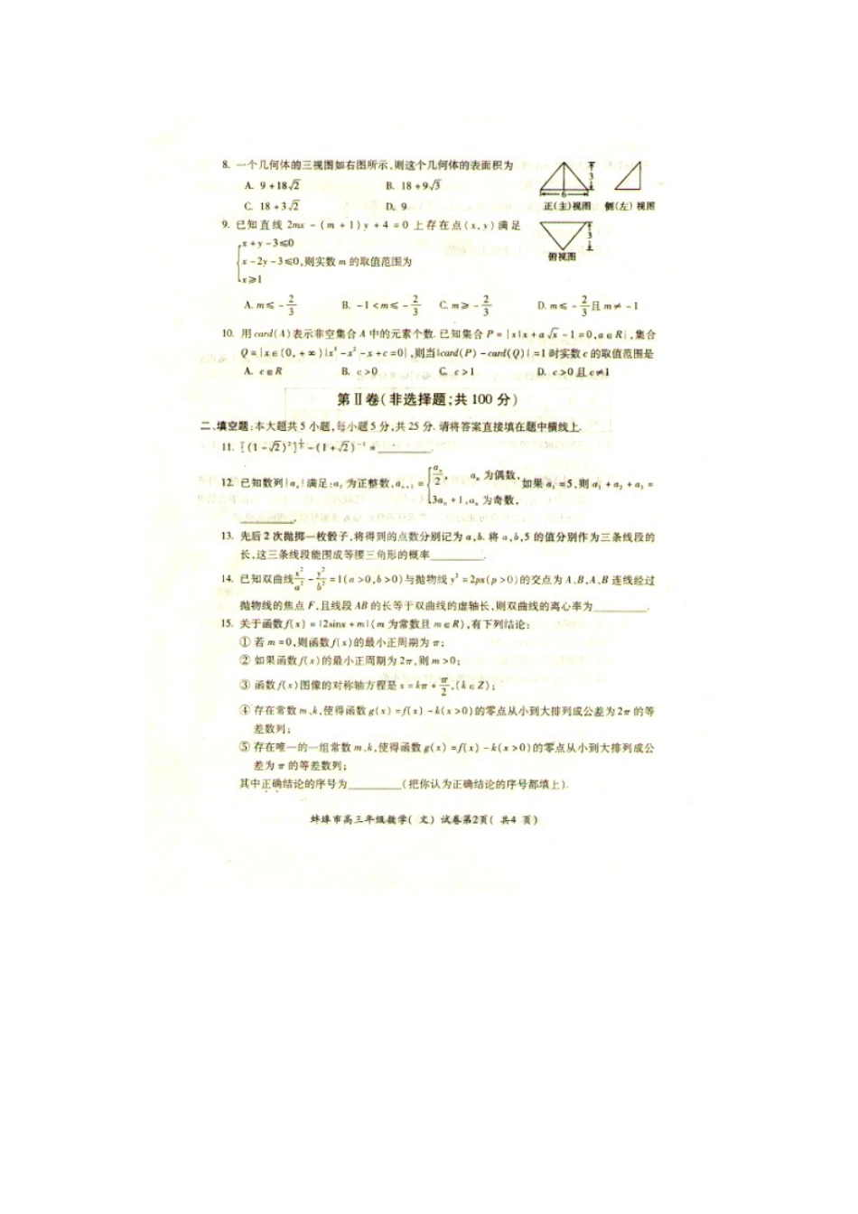 安徽省蚌埠市高三数学第三次质量检测试卷 文(扫描版)新人教A版试卷_第2页