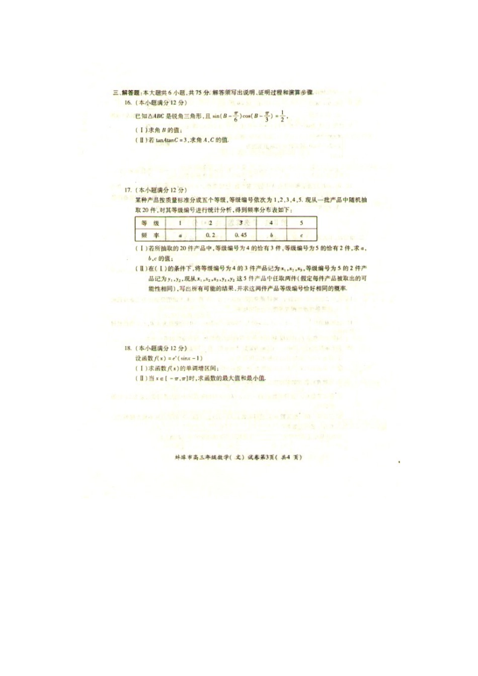 安徽省蚌埠市高三数学第三次质量检测试卷 文(扫描版)新人教A版试卷_第3页