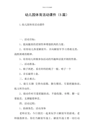 幼儿园体育活动课件(5篇)
