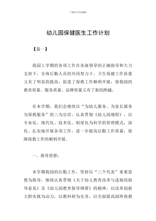 幼儿园保健医生工作计划