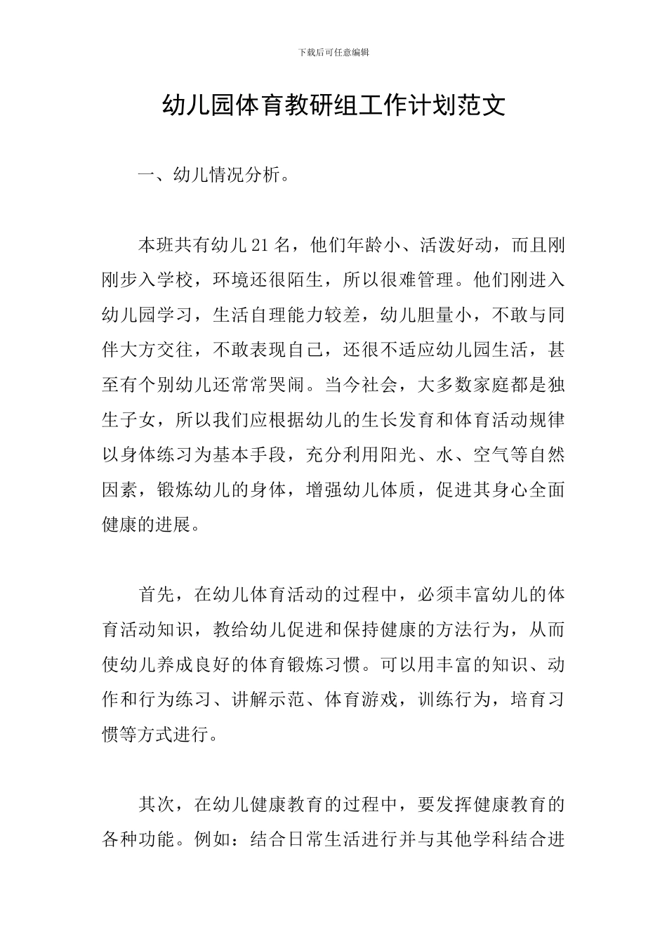 幼儿园体育教研组工作计划范文_第1页