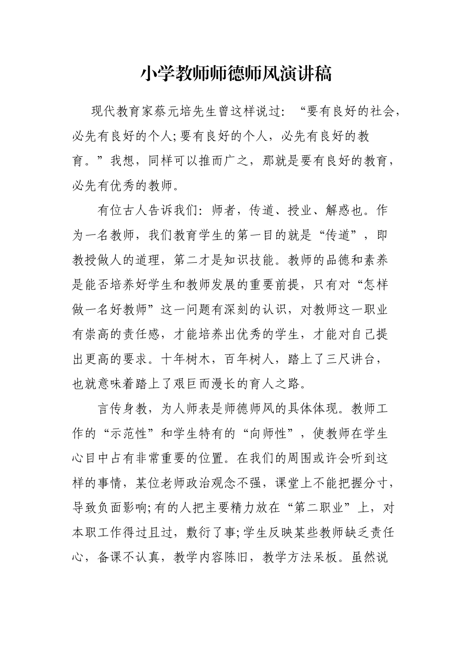 小学教师师德师风演讲稿_第1页