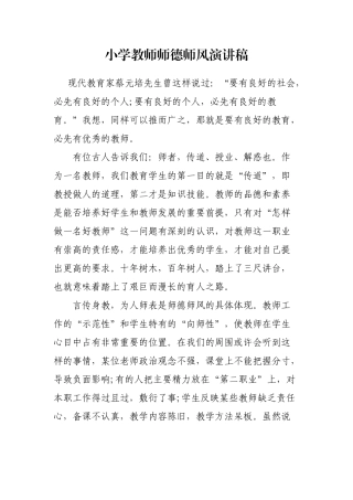 小学教师师德师风演讲稿