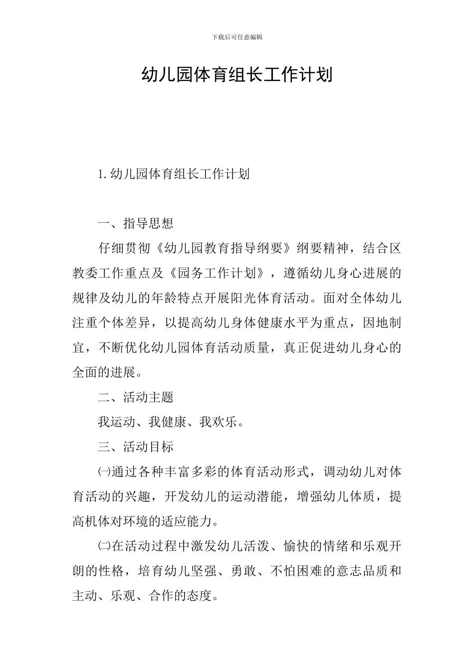 幼儿园体育组长工作计划_第1页