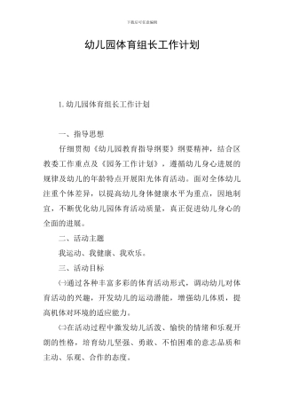 幼儿园体育组长工作计划