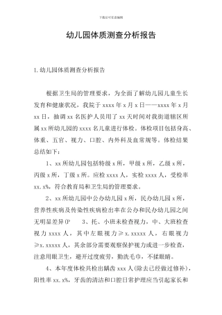 幼儿园体质测查分析报告