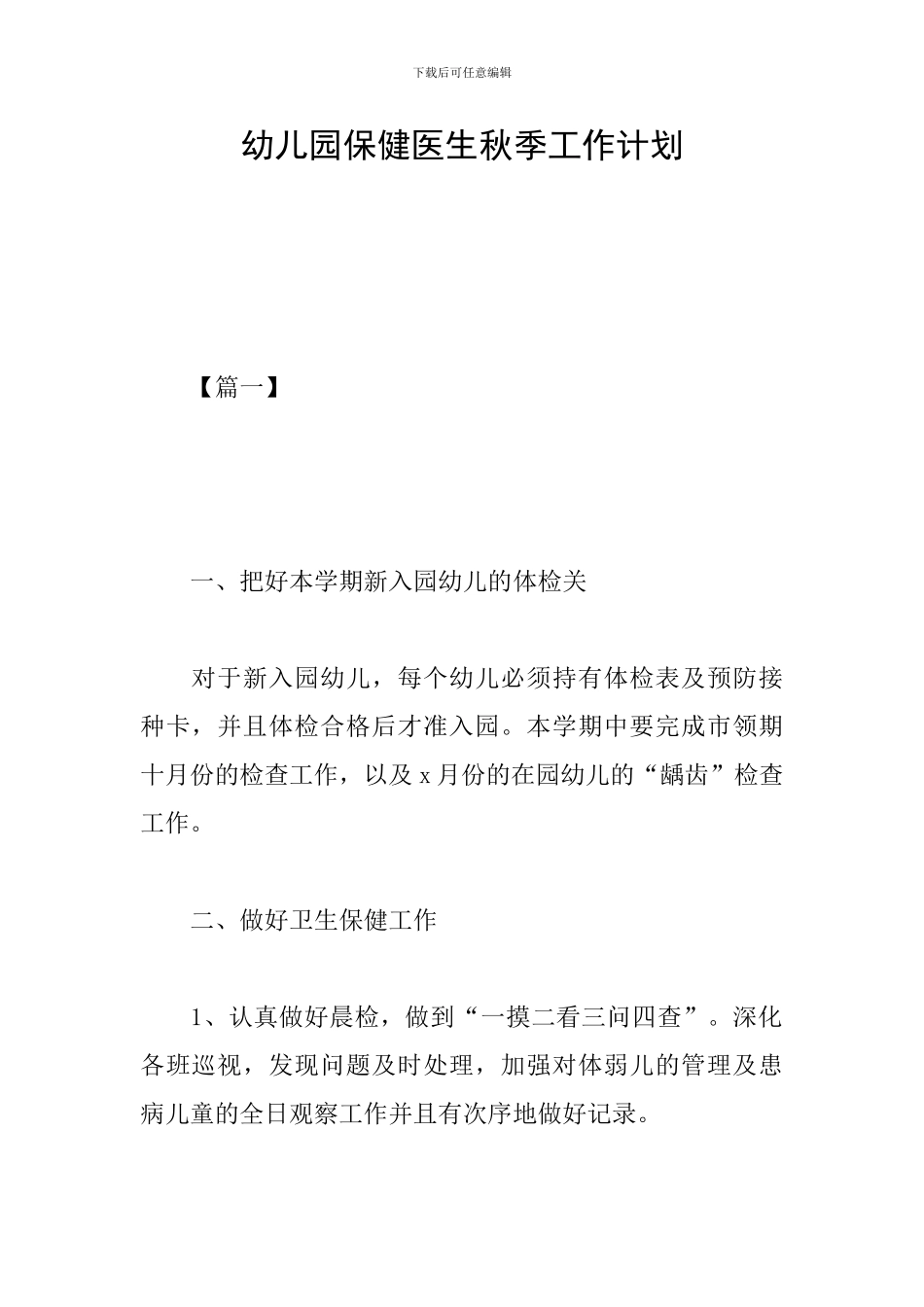 幼儿园保健医生秋季工作计划_第1页