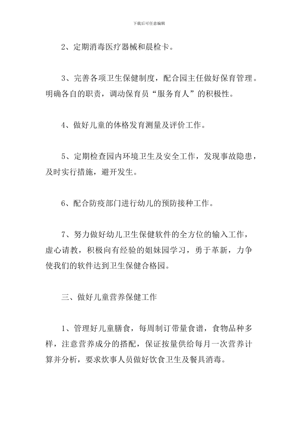 幼儿园保健医生秋季工作计划_第2页