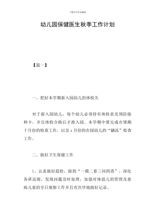 幼儿园保健医生秋季工作计划