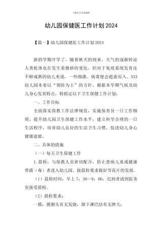 幼儿园保健医工作计划2024