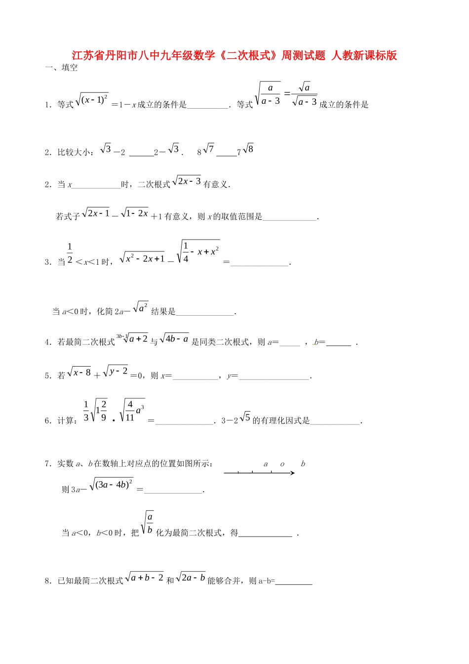 九年级数学(二次根式)周测试卷 人教新课标版试卷_第1页