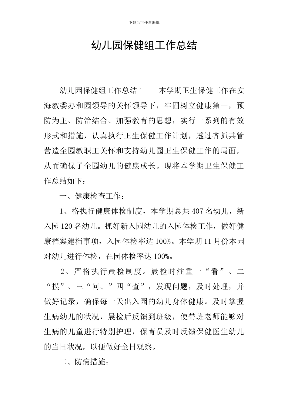 幼儿园保健组工作总结_第1页