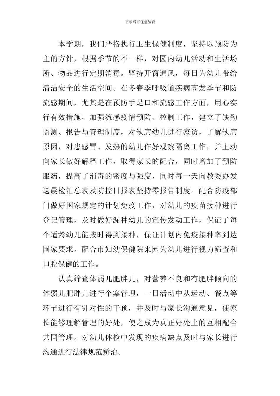 幼儿园保健组工作总结_第2页