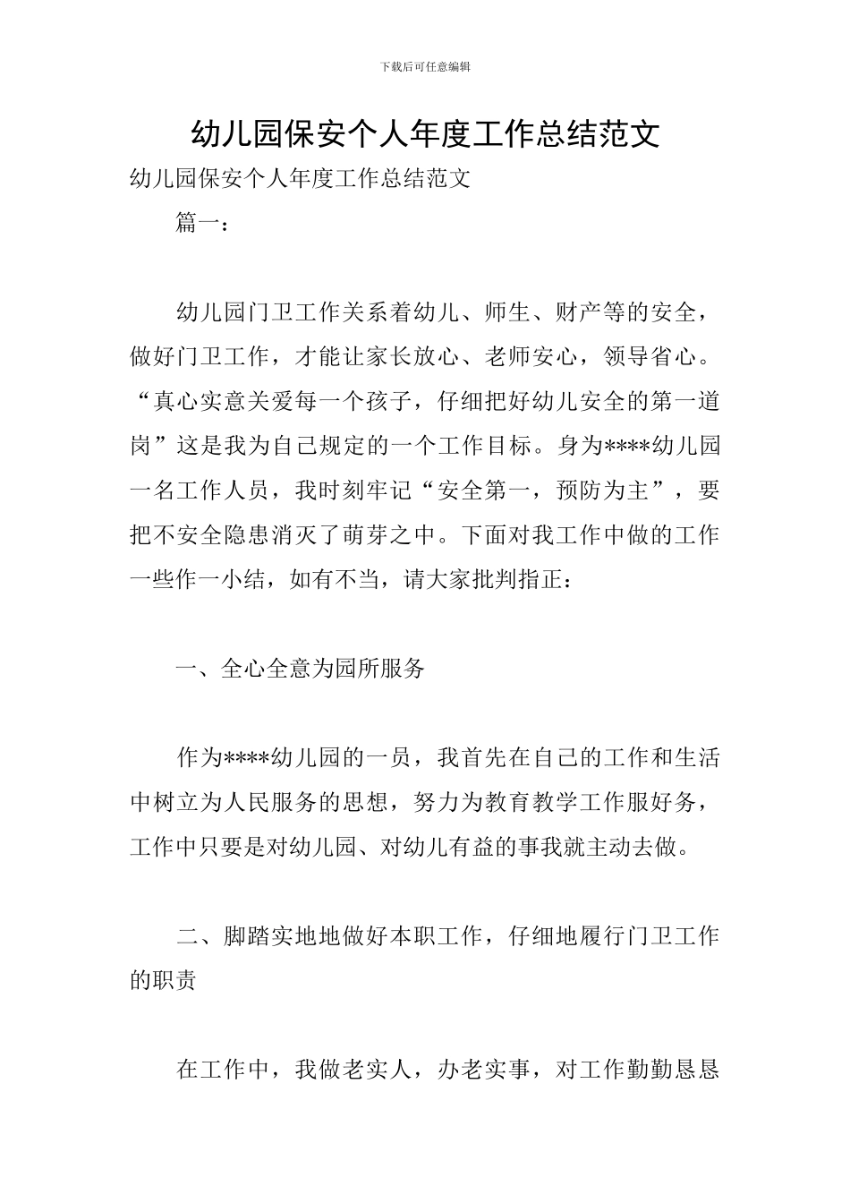 幼儿园保安个人年度工作总结范文_第1页