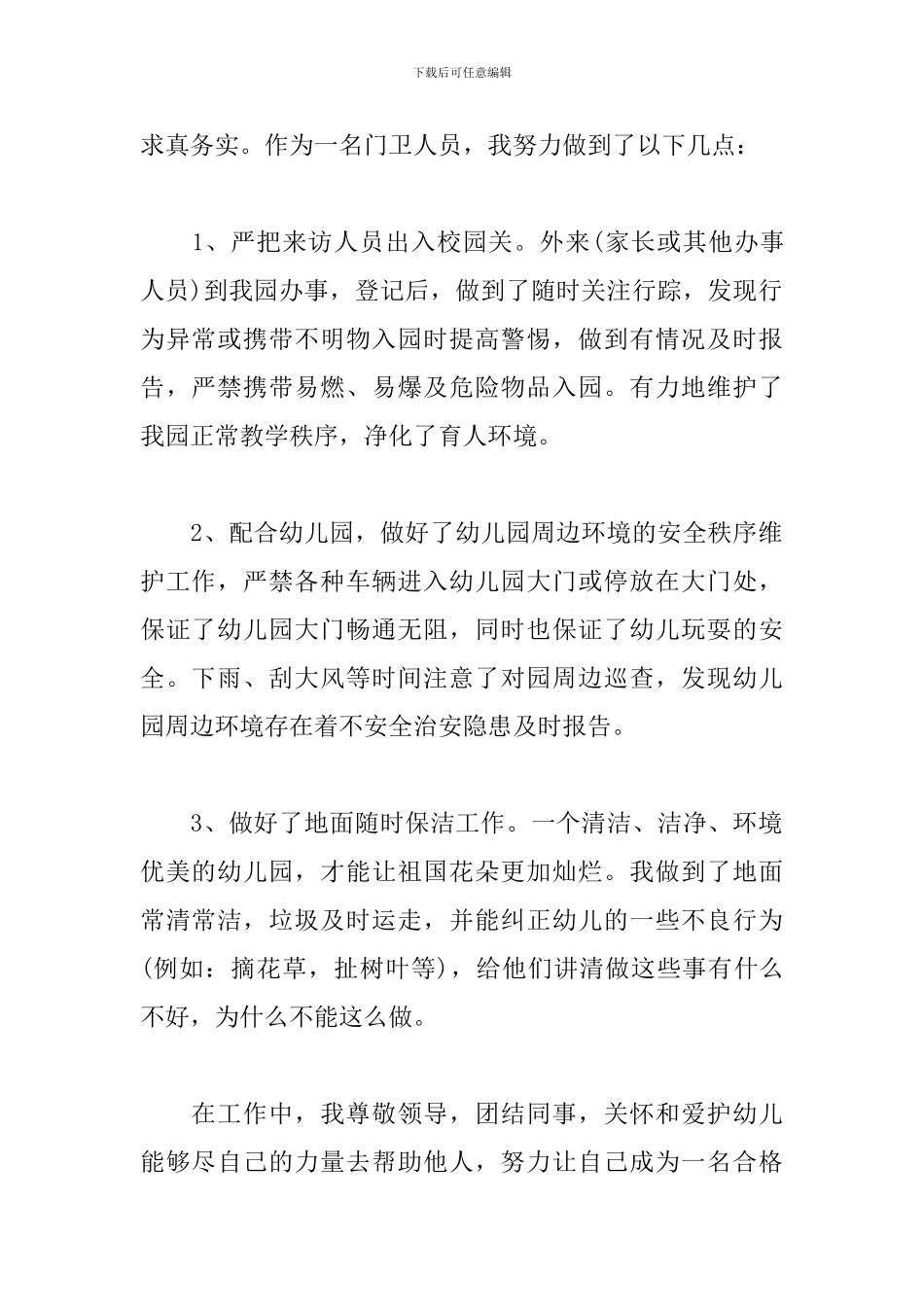 幼儿园保安个人年度工作总结范文_第2页