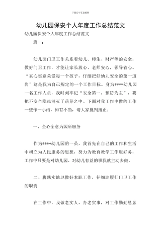 幼儿园保安个人年度工作总结范文