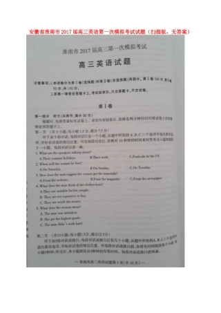 安徽省淮南市高三英语第一次模拟考试试卷(扫描版，无答案)试卷