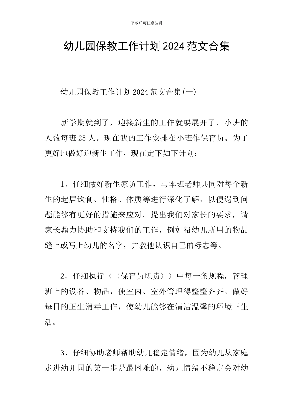 幼儿园保教工作计划2024范文合集_第1页