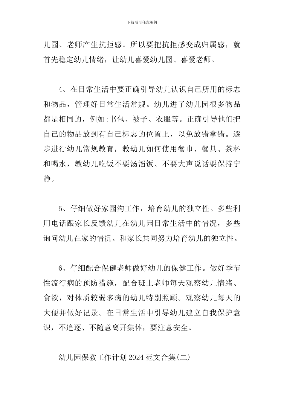 幼儿园保教工作计划2024范文合集_第2页