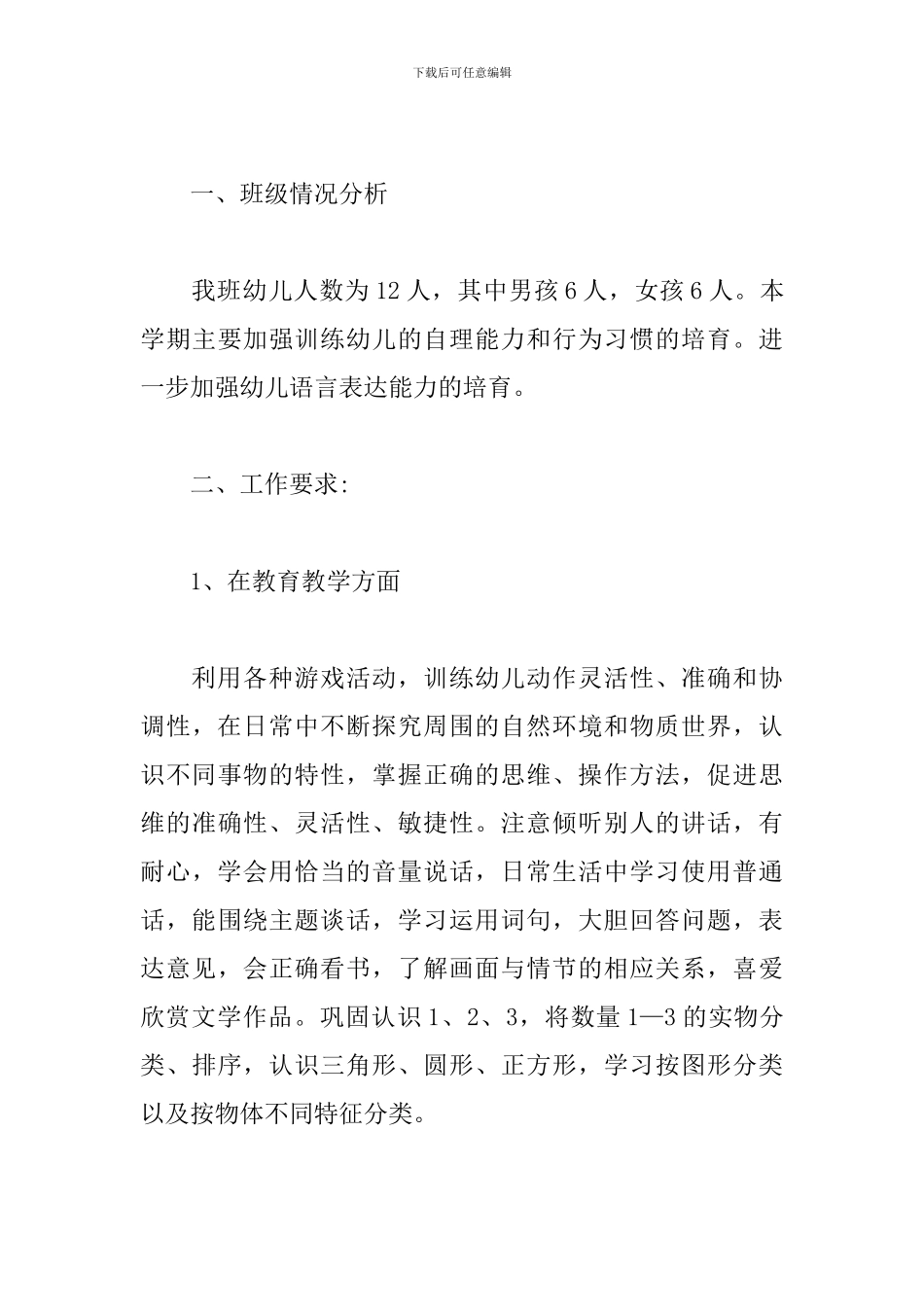 幼儿园保教工作计划2024范文合集_第3页