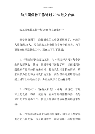 幼儿园保教工作计划2024范文合集