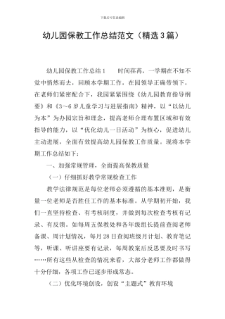 幼儿园保教工作总结范文