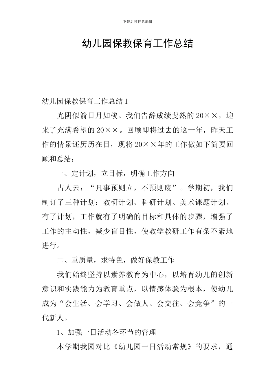 幼儿园保教保育工作总结_第1页