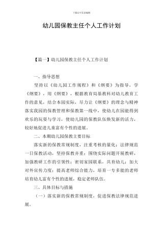 幼儿园保教主任个人工作计划