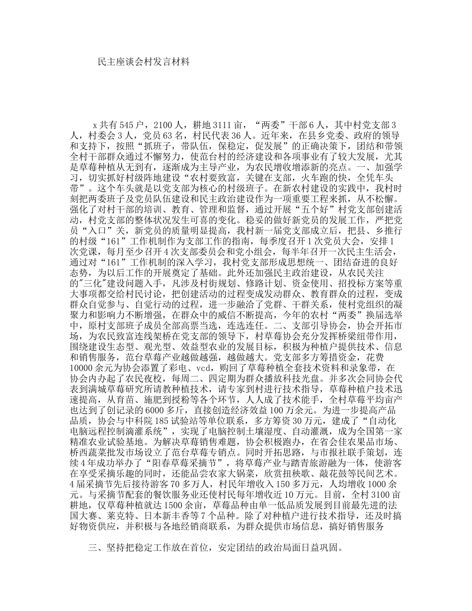 民主座谈会村发言材料_第1页