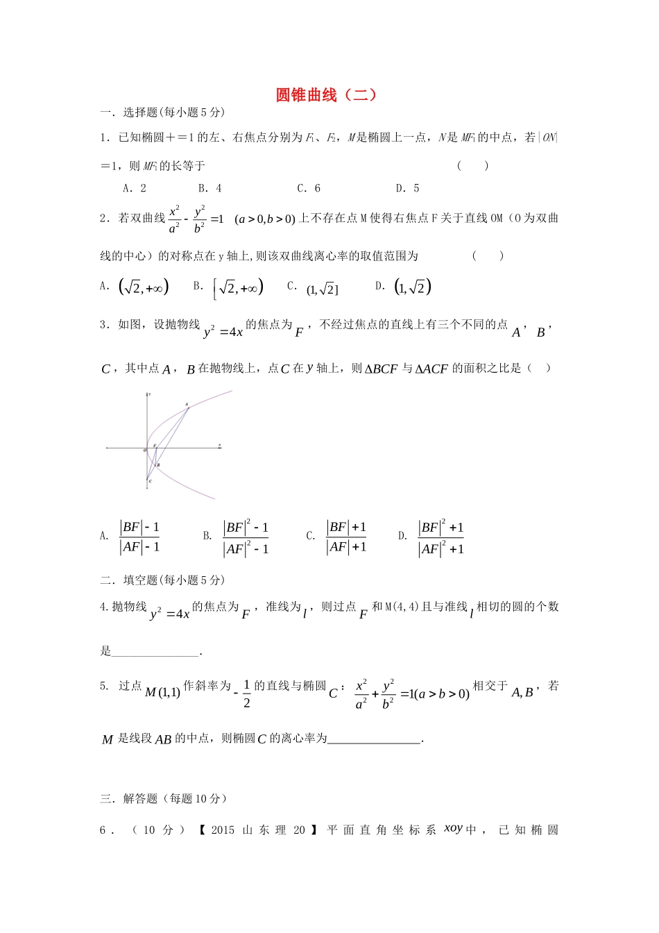 山西省忻州市高考数学二轮复习 圆锥曲线(二)专题小测理试卷_第1页
