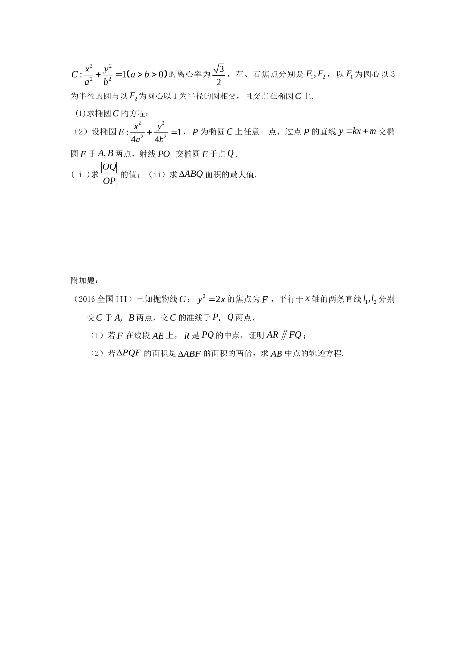 山西省忻州市高考数学二轮复习 圆锥曲线(二)专题小测理试卷_第2页
