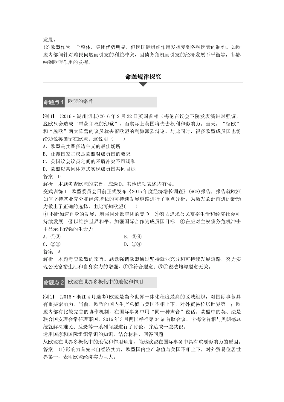 （浙江专用）高考政治二轮复习 专题二十 日益重要的国际组织 考点二 欧盟试题-人教版高三全册政治试题_第2页