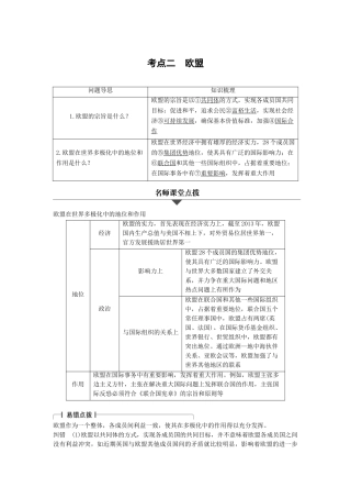 （浙江专用）高考政治二轮复习 专题二十 日益重要的国际组织 考点二 欧盟试题-人教版高三全册政治试题