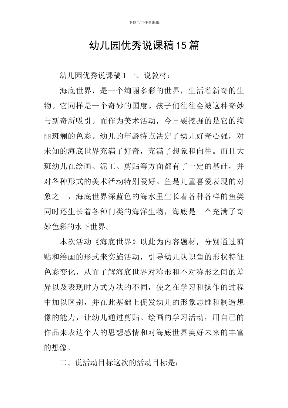 幼儿园优秀说课稿15篇_第1页