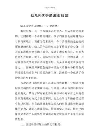 幼儿园优秀说课稿15篇