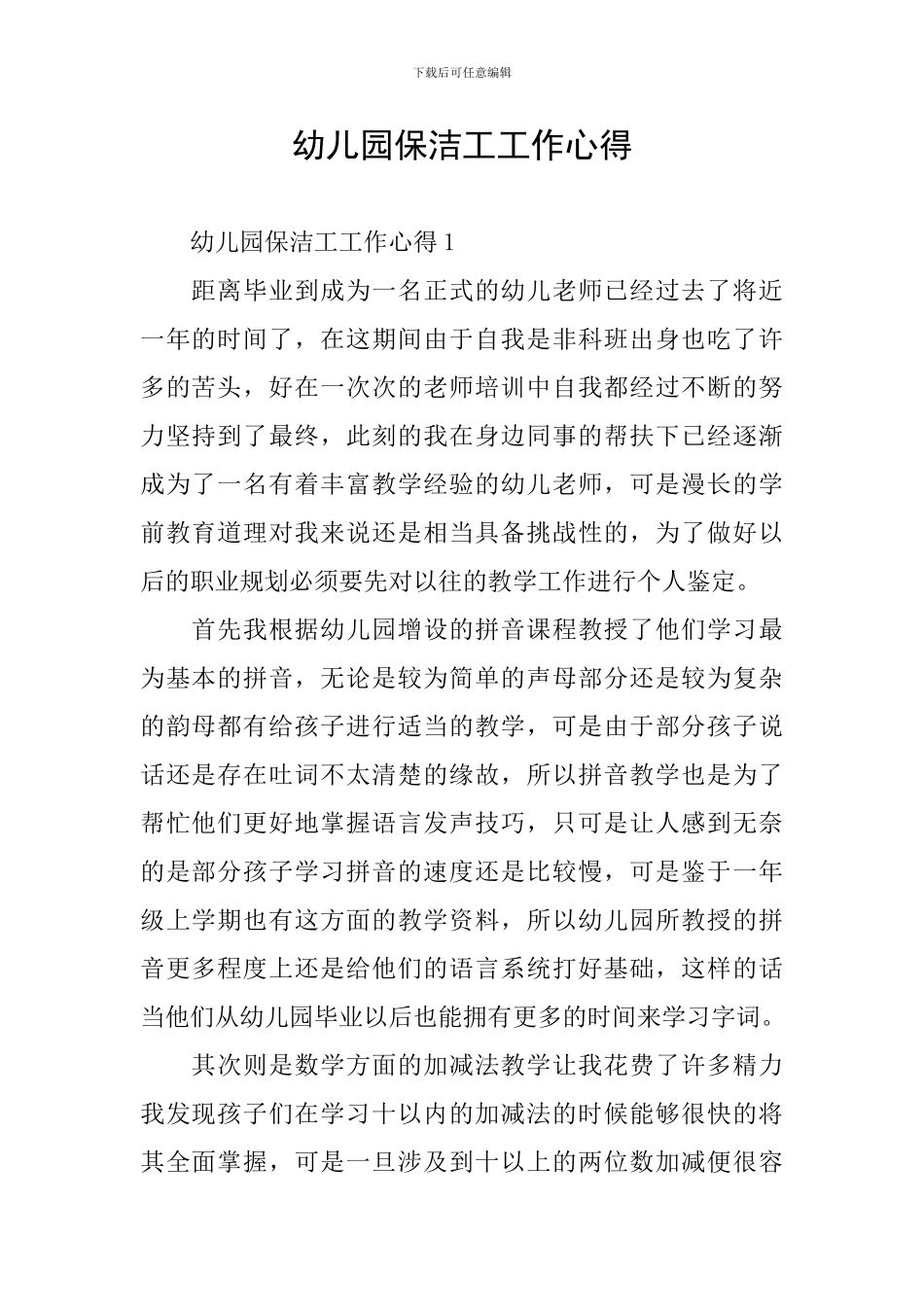 幼儿园保洁工工作心得_第1页