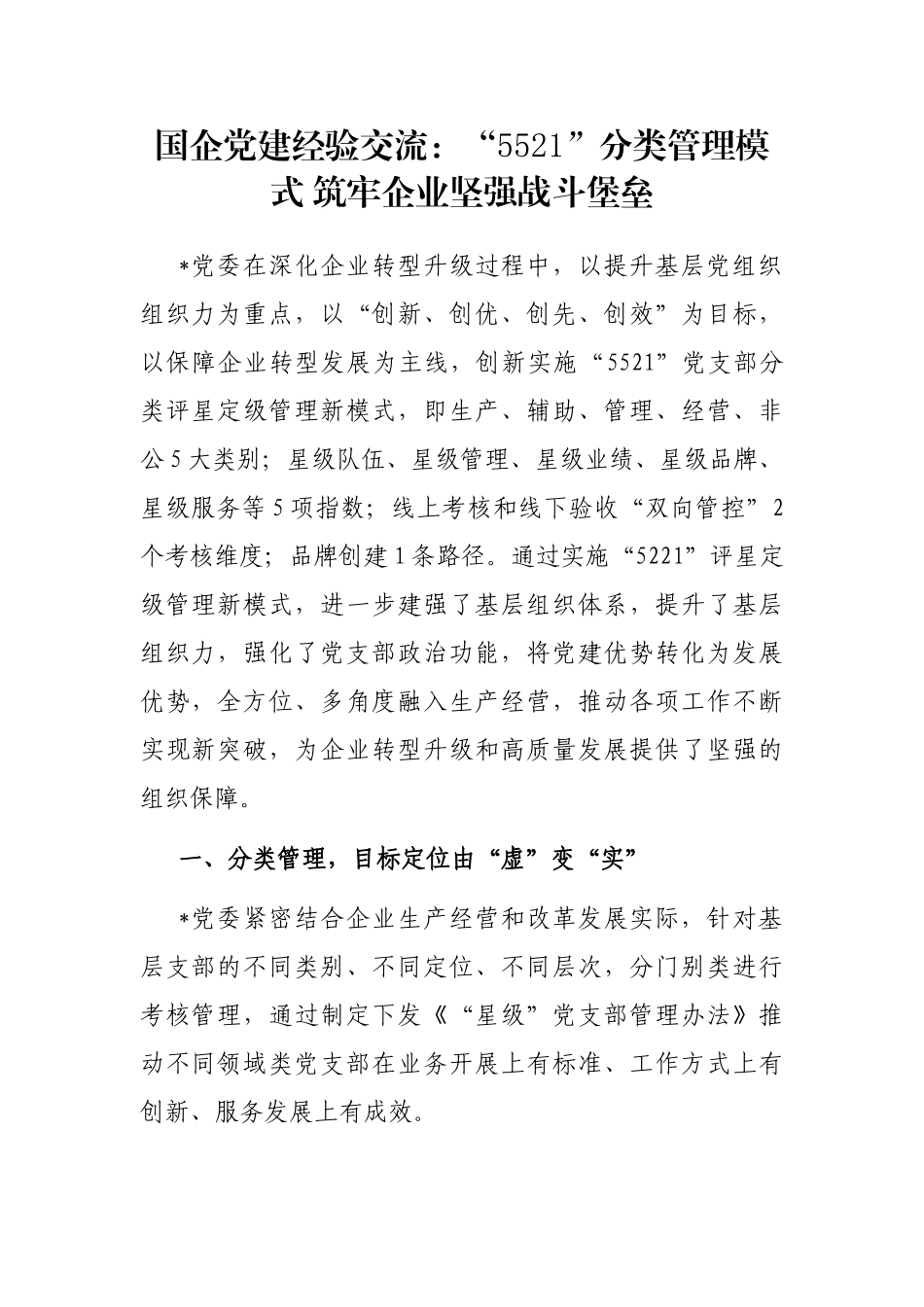 国企党建经验交流：“5521”分类管理模式 筑牢企业坚强战斗堡垒_第1页