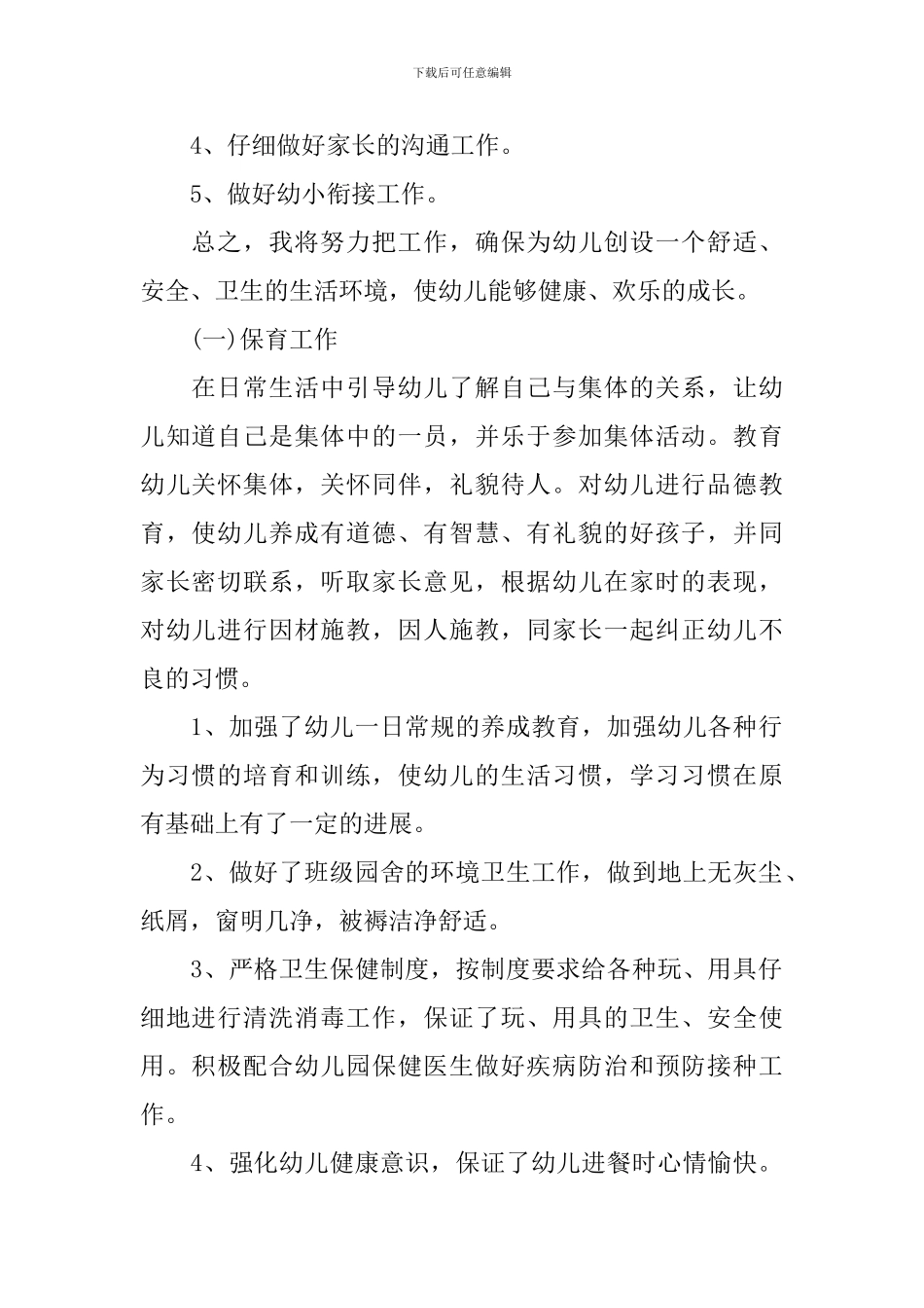 幼儿园保育员下步工作计划重点_第2页