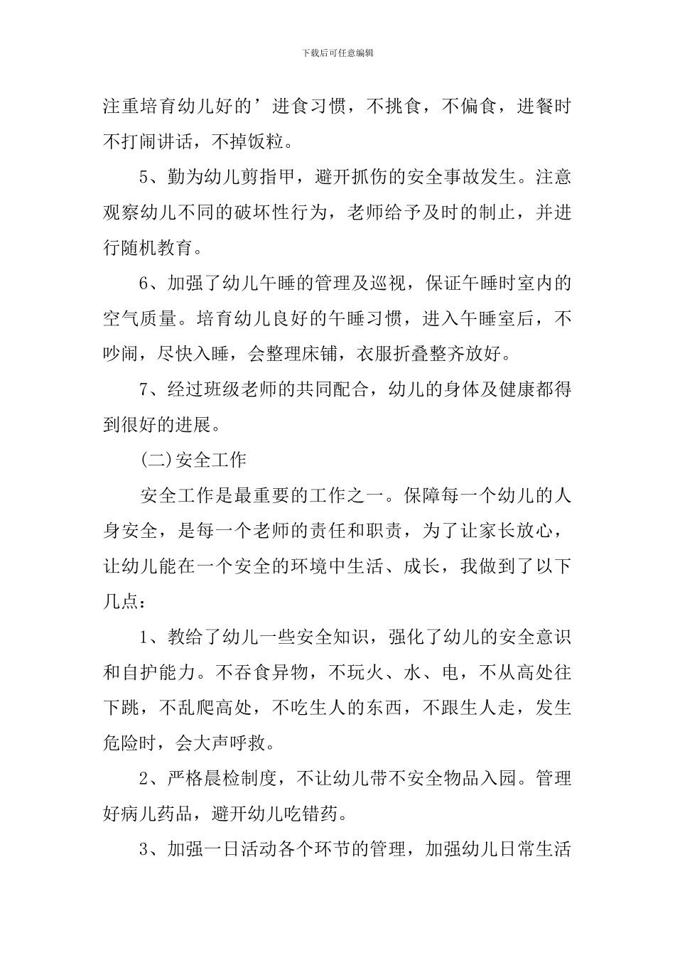 幼儿园保育员下步工作计划重点_第3页