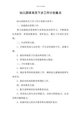 幼儿园保育员下步工作计划重点