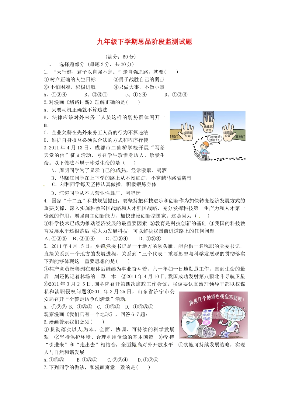 山东省微山县傅村镇一中九年级政治3月月考试卷试卷_第1页