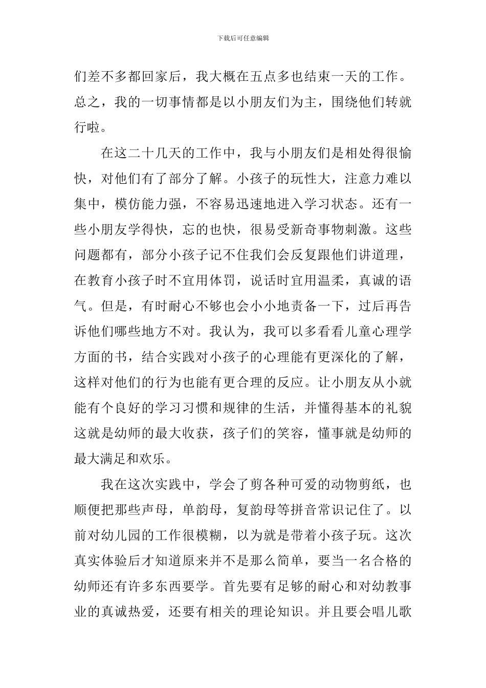 幼儿园假期社会实践报告范文_第3页