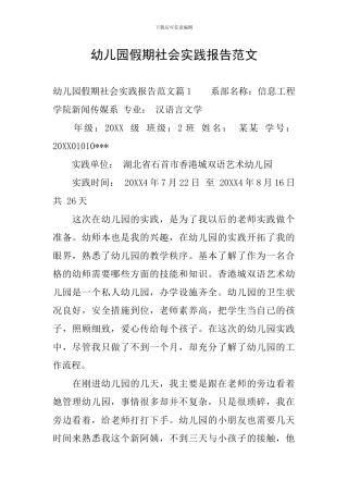 幼儿园假期社会实践报告范文