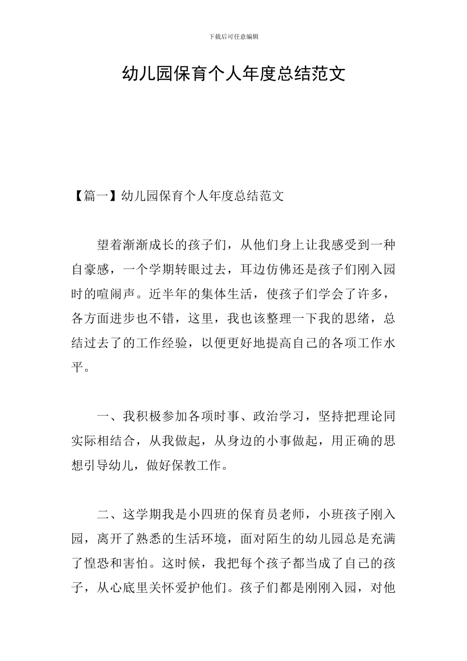 幼儿园保育个人年度总结范文_第1页