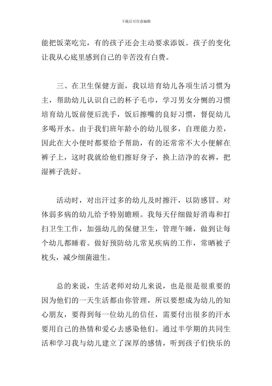 幼儿园保育个人年度总结范文_第3页
