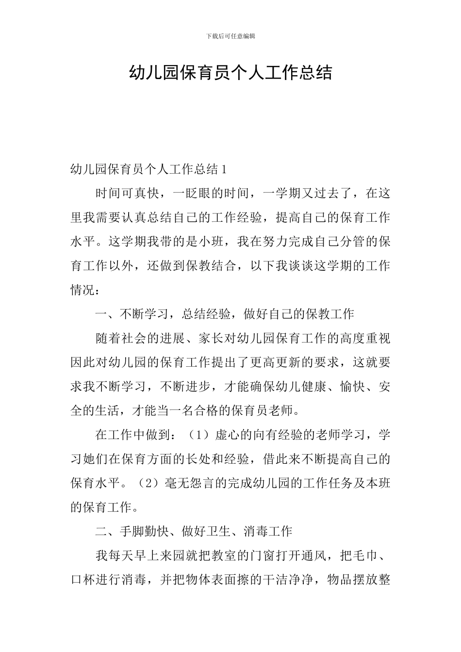 幼儿园保育员个人工作总结_第1页