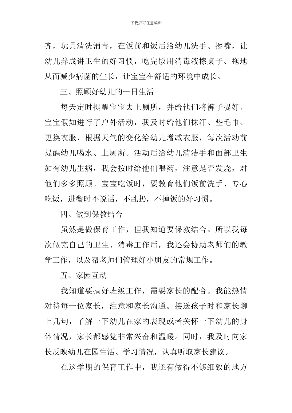 幼儿园保育员个人工作总结_第2页