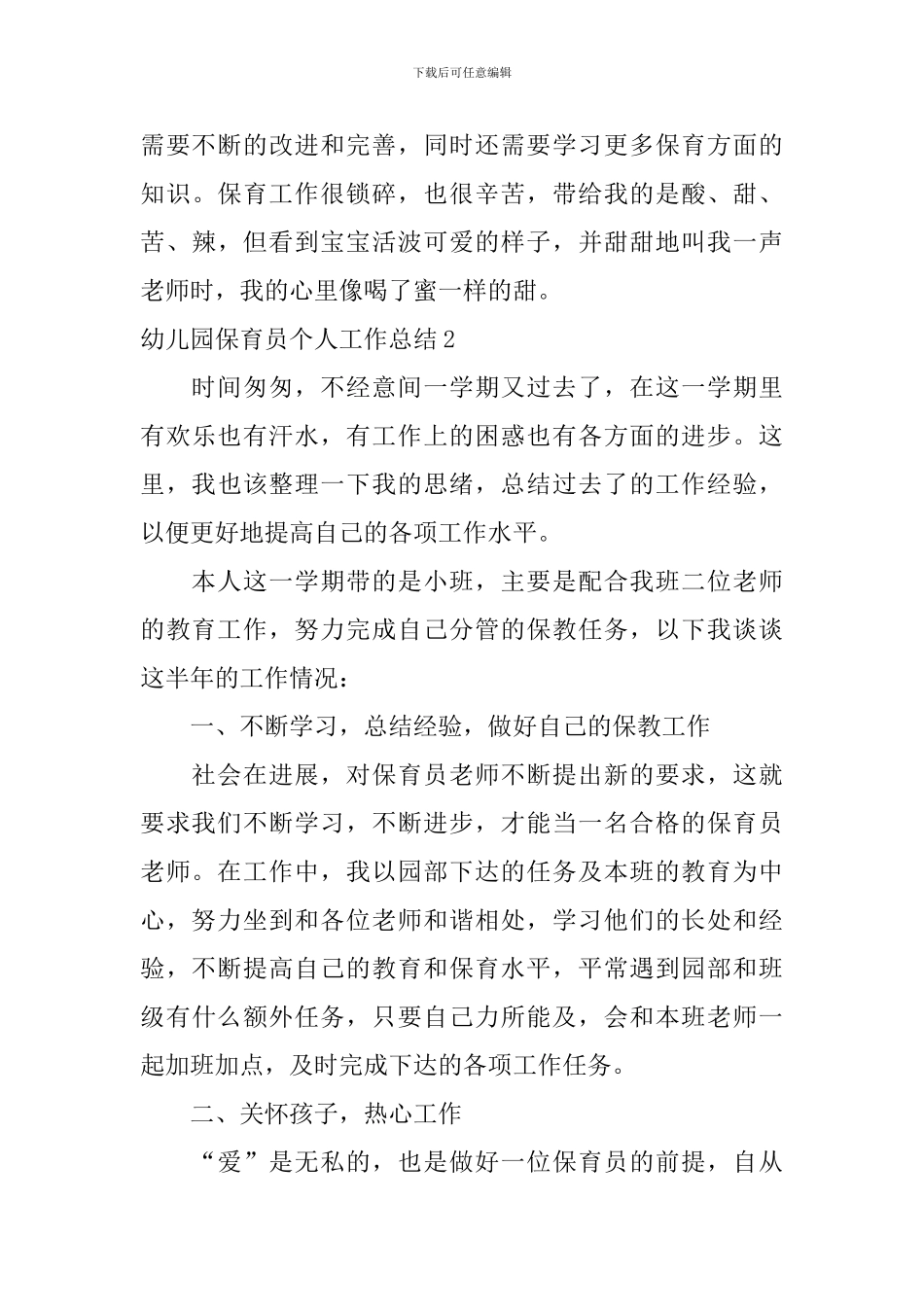 幼儿园保育员个人工作总结_第3页